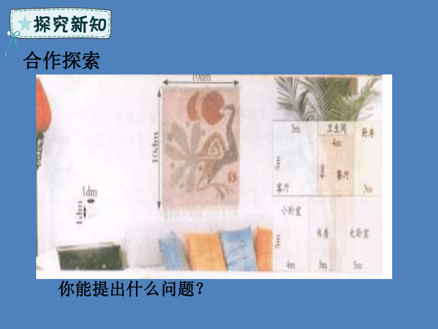 青岛版六三制三年级数学下册第5章我家买新房子啦  长方形和正方形的面积课件2（25张PPT）