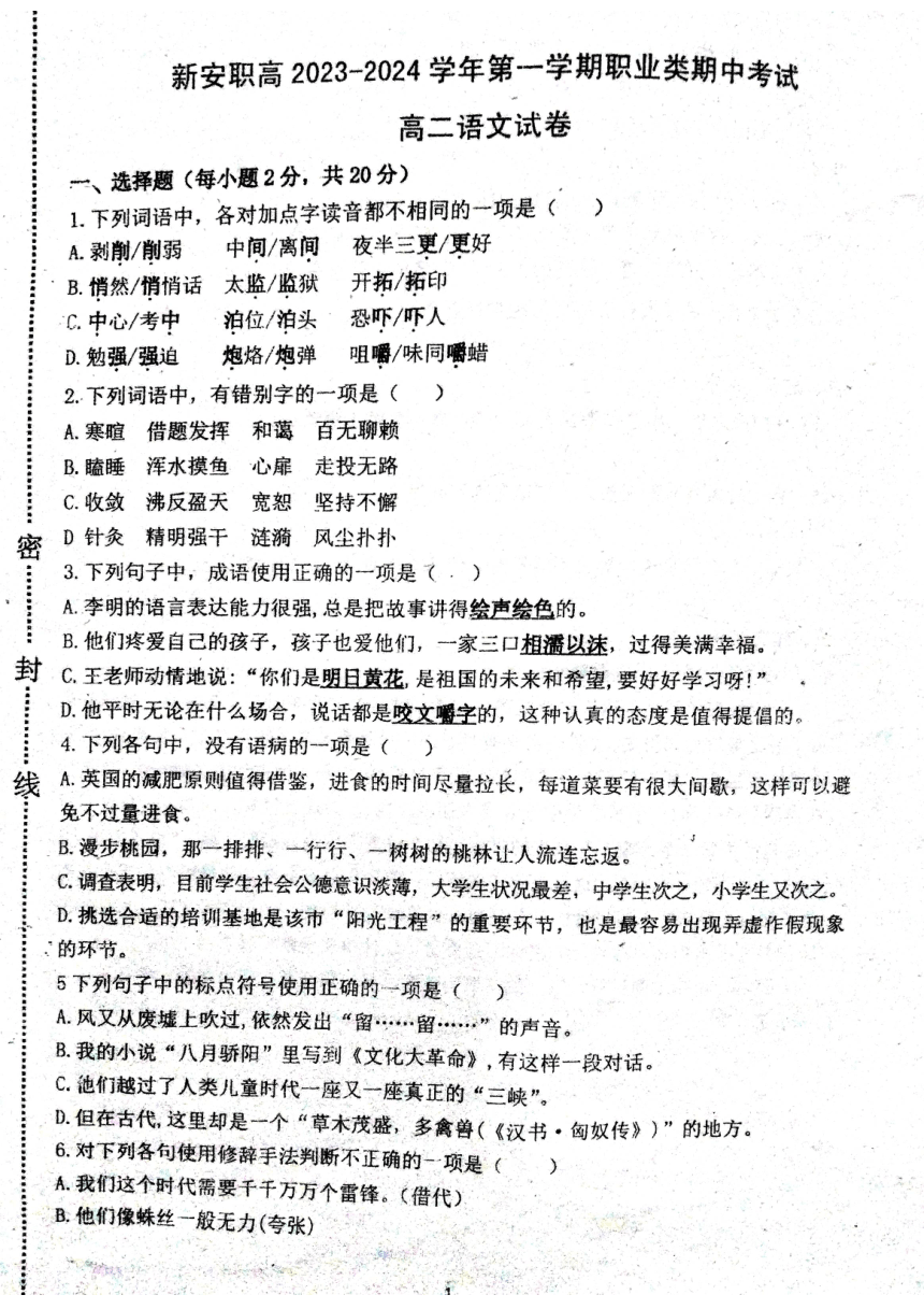 河南省洛阳市新安县职业高级中学2023—2024学年高二上学期职业类期中考试语文试卷（扫描版无答案）