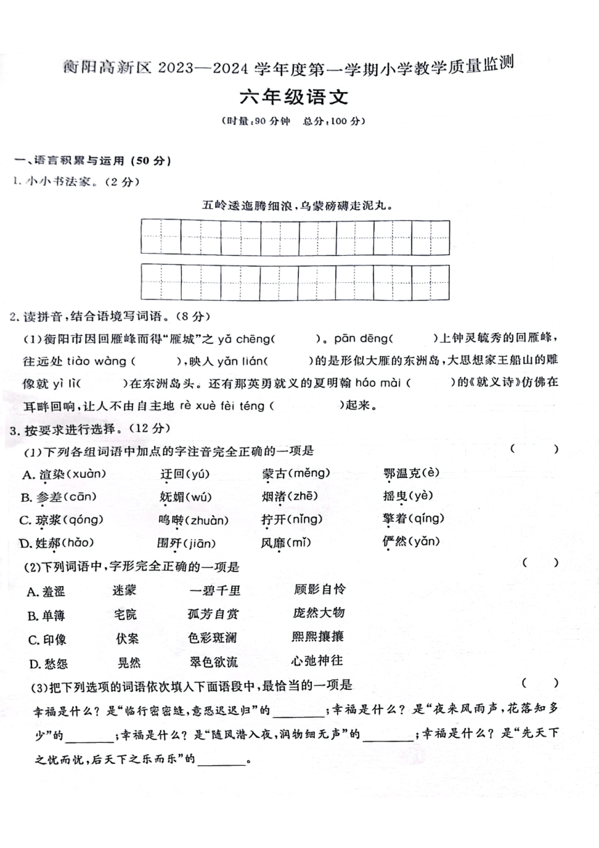 湖南省衡阳高新区2023-2024学年六年级上学期质量检测期中语文试卷（图片版 无答案）