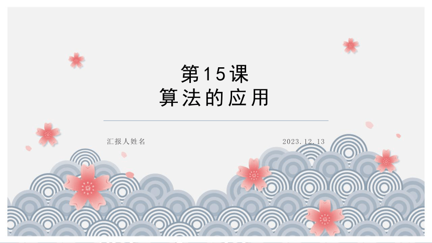 第15课算法的应用 课件(共17张PPT)-2023-2024学年浙教版（2023）五年级上册同步教学