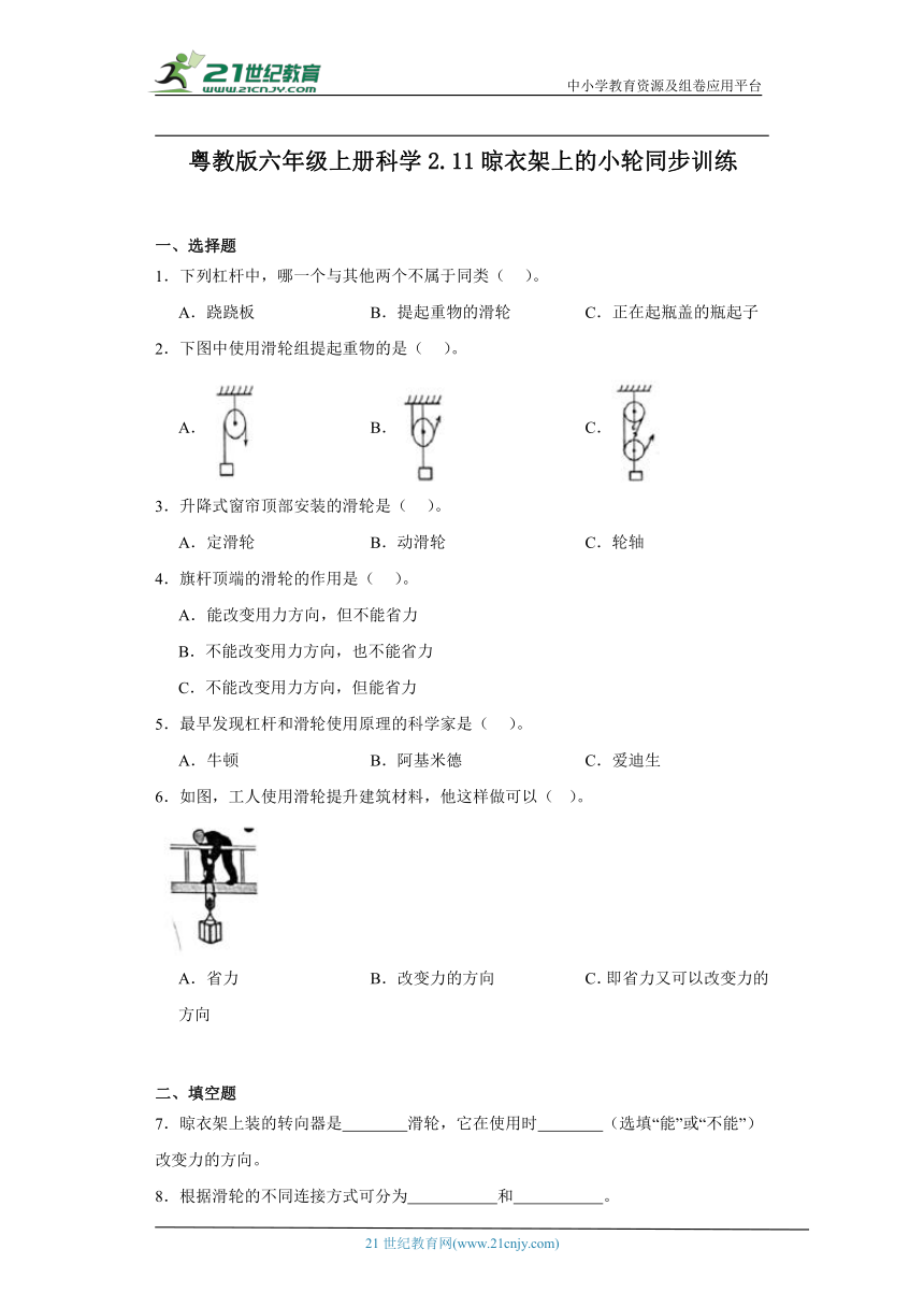 粤教版六年级上册科学2.11 晾衣架上的小轮 同步训练（含答案解析）