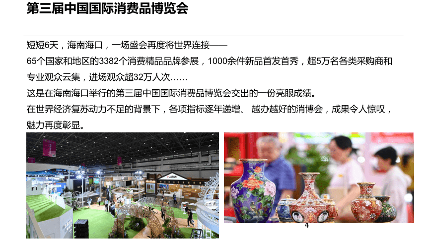 热点02 第三届中国国际消费品博览会（课件）（39张ppt）2024高考政治热点新闻深度解读