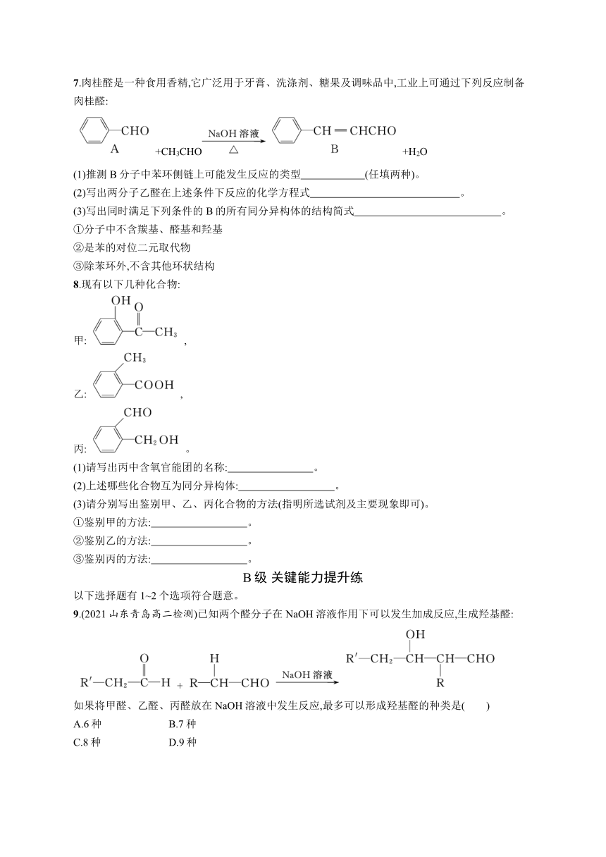 2023-2024学年高中化学人教版2019选择性必修3课后习题 第三章 第三节 醛 酮（含解析）