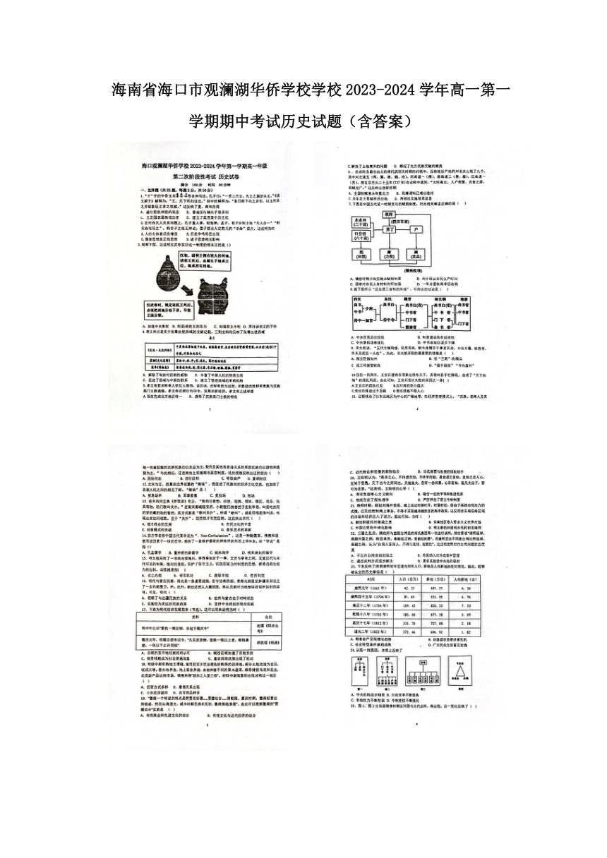 海南省海口观澜湖华侨学校2023-2024学年高一上学期期中考试历史试题（PDF版含答案）