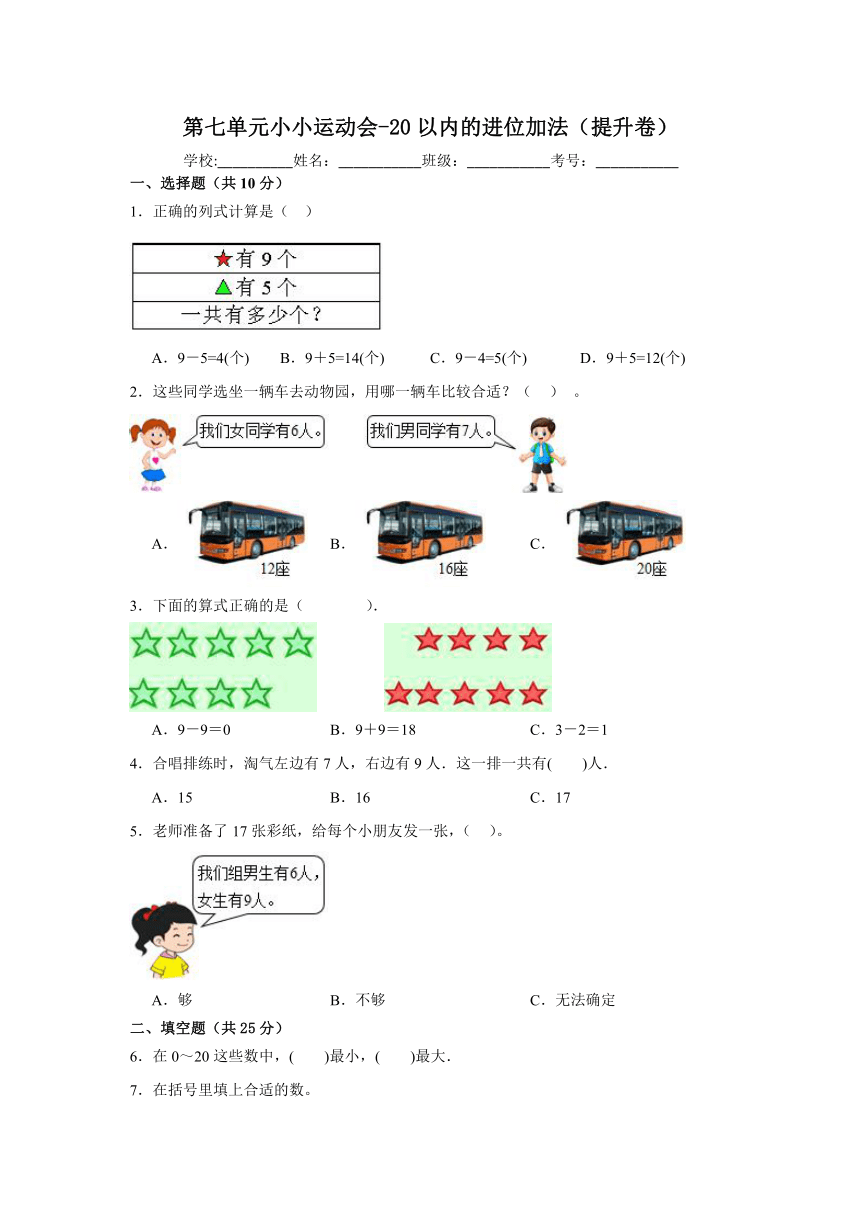 一年级数学上册青岛版第七单元小小运动会-20以内的进位加法（提升卷）（含解析）