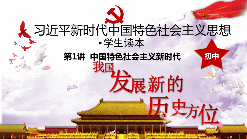 1.1我国发展新的历史方位课件（  37张ppt+内嵌视频 ）     《习近平新时代中国特色社会主义思想》初中读本