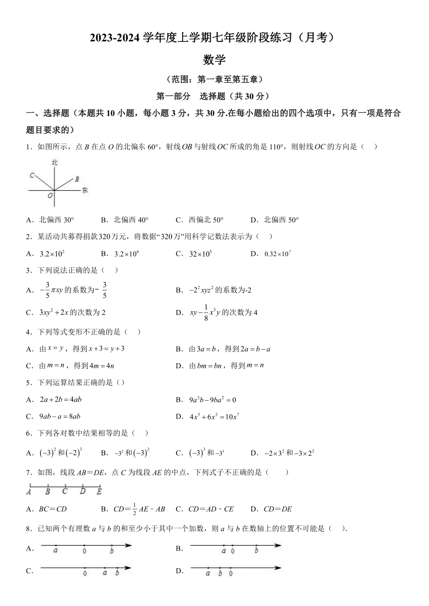 辽宁省沈阳市民办联合体2023-2024学年七年级上册第二次月考数学试题（含解析）