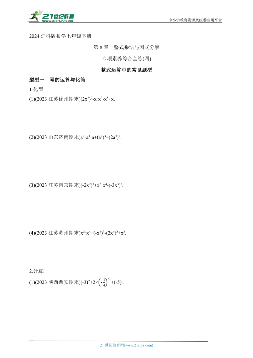 2024沪科版数学七年级下册--专项素养综合全练(四)整式运算中的常见题型（含解析）