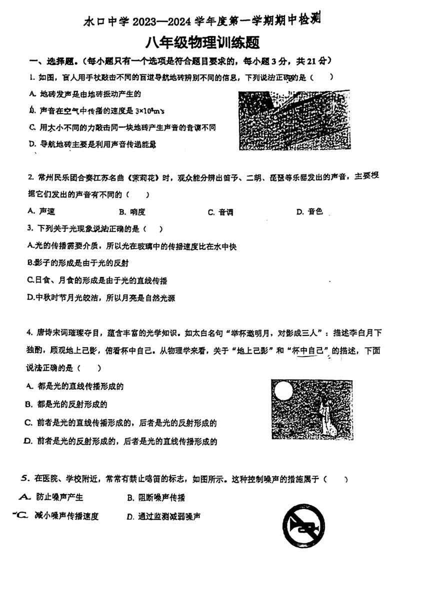 广东省惠州市惠城区水口中学2023-2024学年上学期期中检测八年级物理训练题（PDF无答案）
