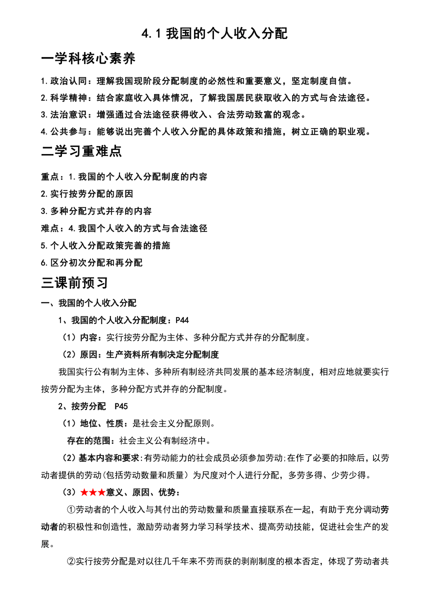 4.1 我国的个人收入分配  学案2023-2024学年高中政治《经济与社会》统编版必修2