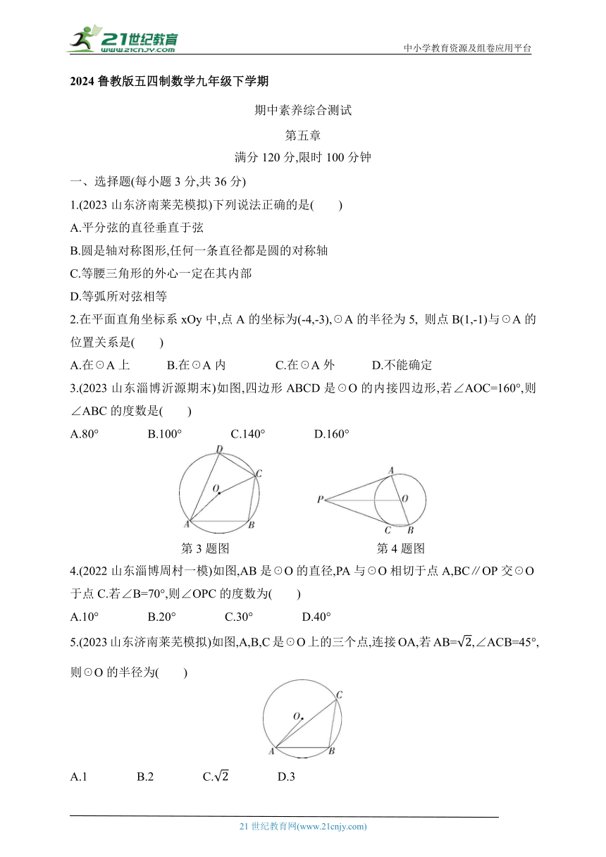 2024鲁教版五四制数学九年级下学期课时练--期中素养综合测试（含解析）