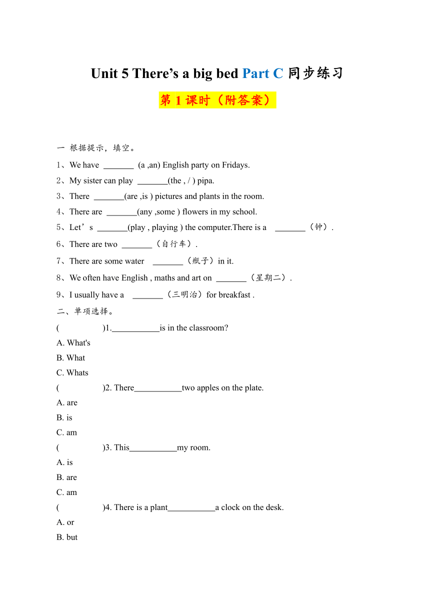 Unit 5 There is a big bed Part C 课后作业精选（无答案）