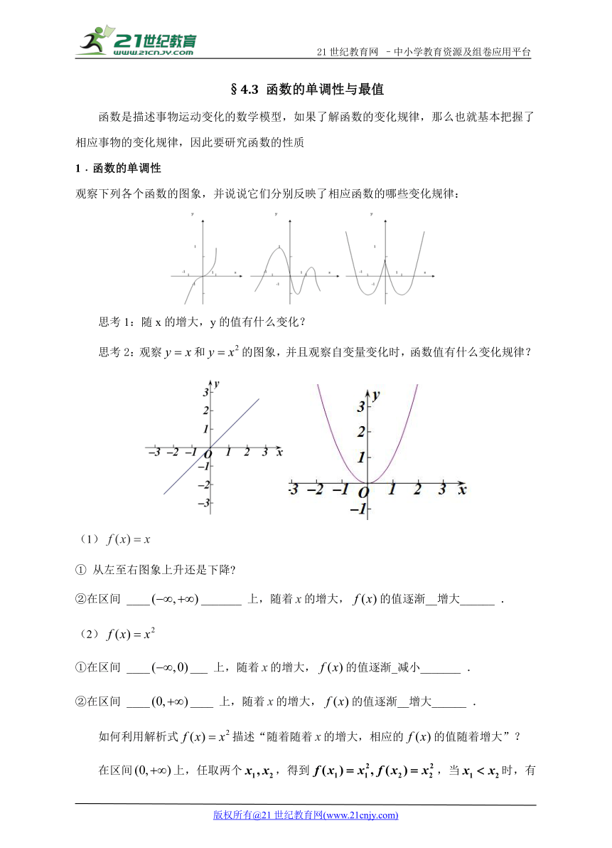 初高中数学预习衔接教材  4.3 函数的单调性与最值（学案）