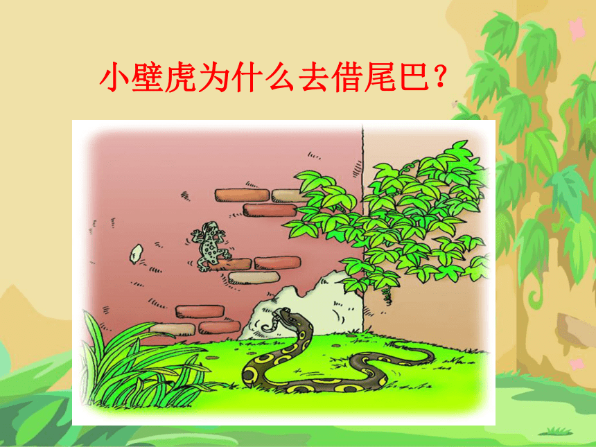 部编一年级语文下册《小壁虎借尾巴》(精美课件)