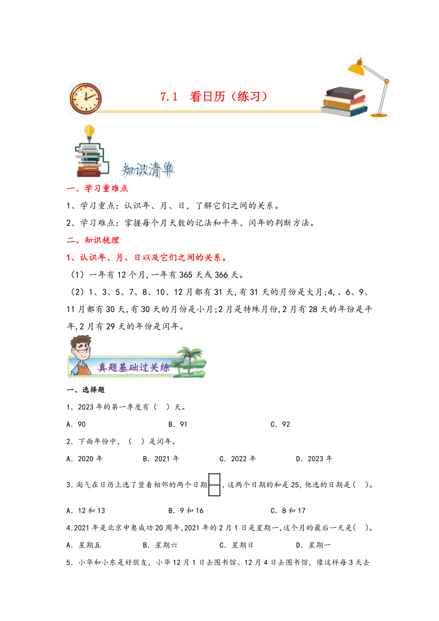 三年级数学上册同步练习（北师大版）7.1看日历（含解析）