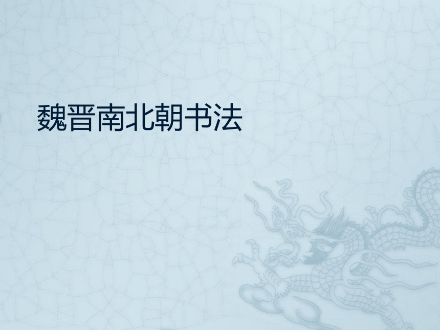 2魏晋南北朝书法 课件(共26张PPT) 《大学书法教程（第三版）》（高教版）