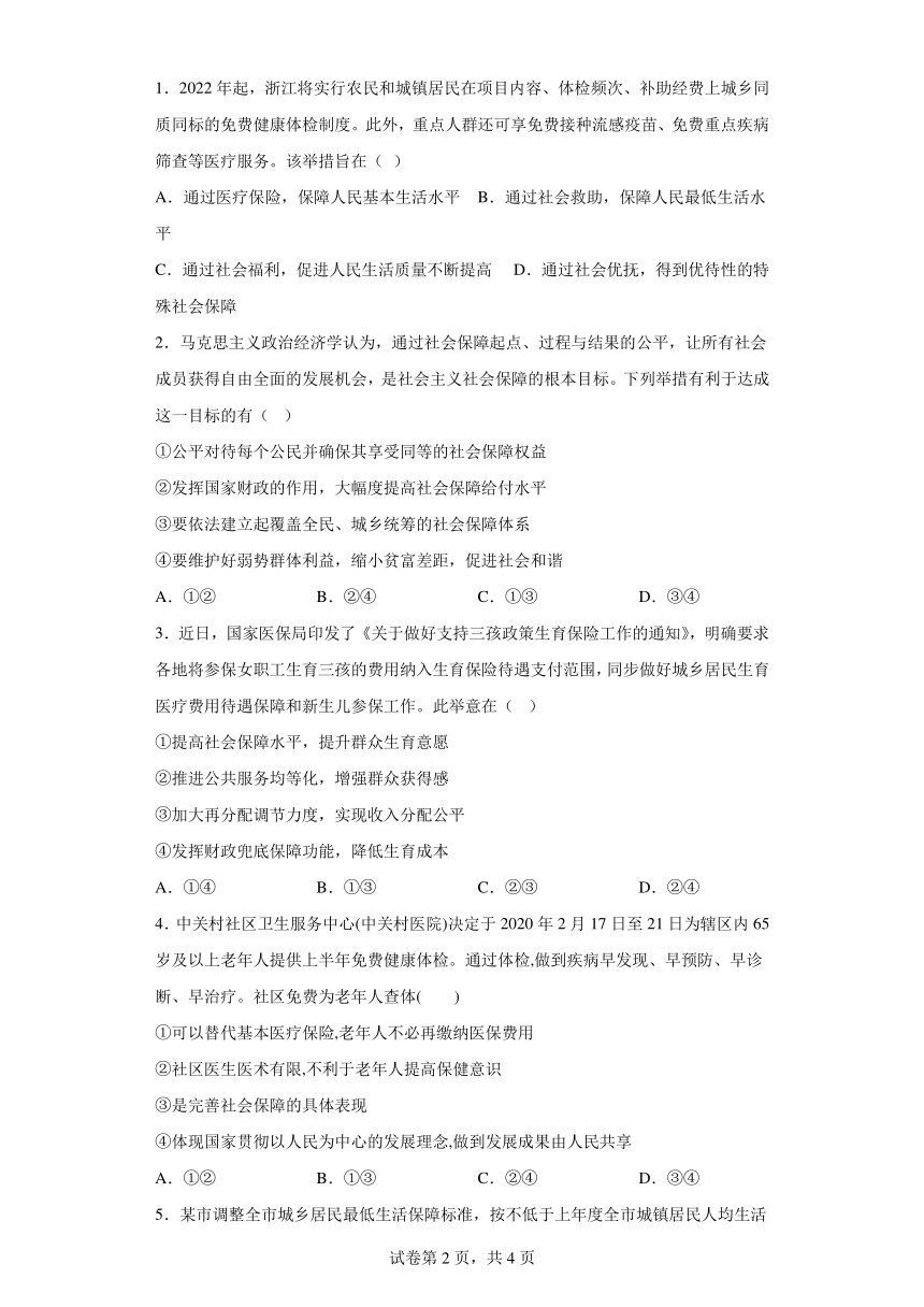 第12练我国的社会保障复习学案（含解析）-2023-2024学年度高中政治统编版必修二经济与社会