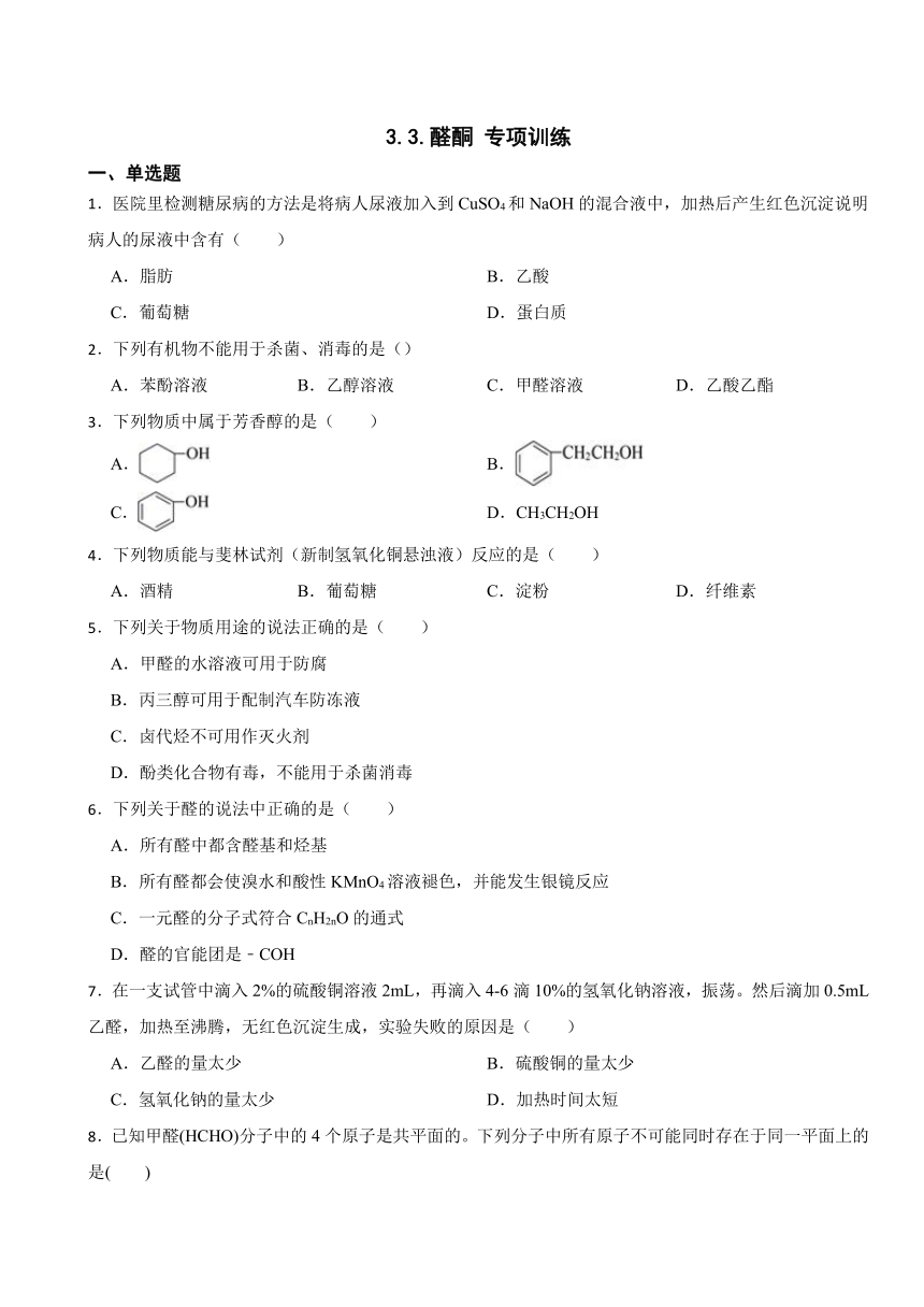 3.3.醛酮 专项训练（含解析） 2023-2024学年高二下学期化学人教版（2019）选择性必修3