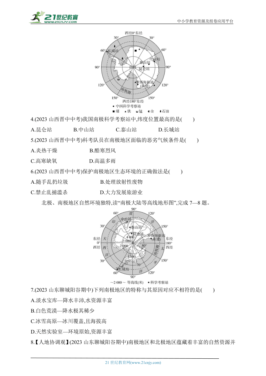 七年级下册--专项素养综合全练（二） 南极和北极地区图的判读（含解析）