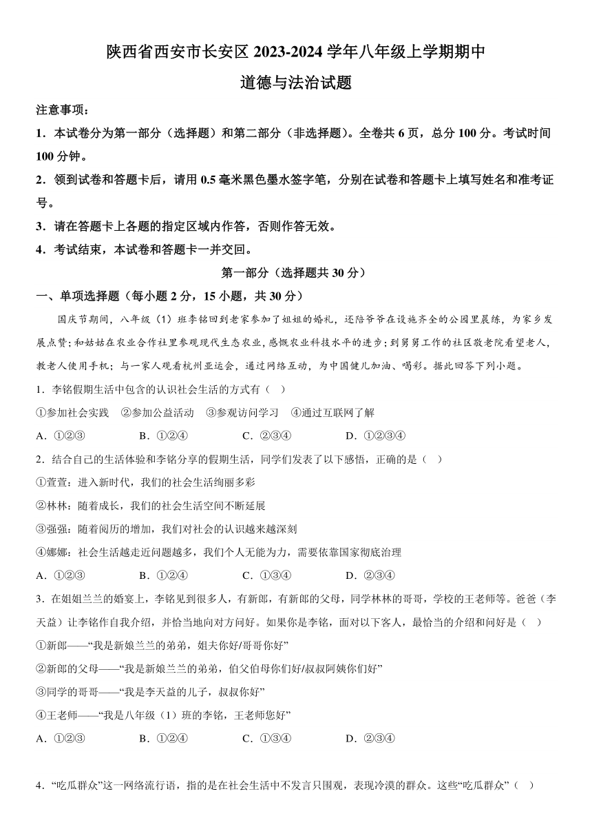 陕西省西安市长安区2023-2024学年八年级上学期期中道德与法治试题（含解析）