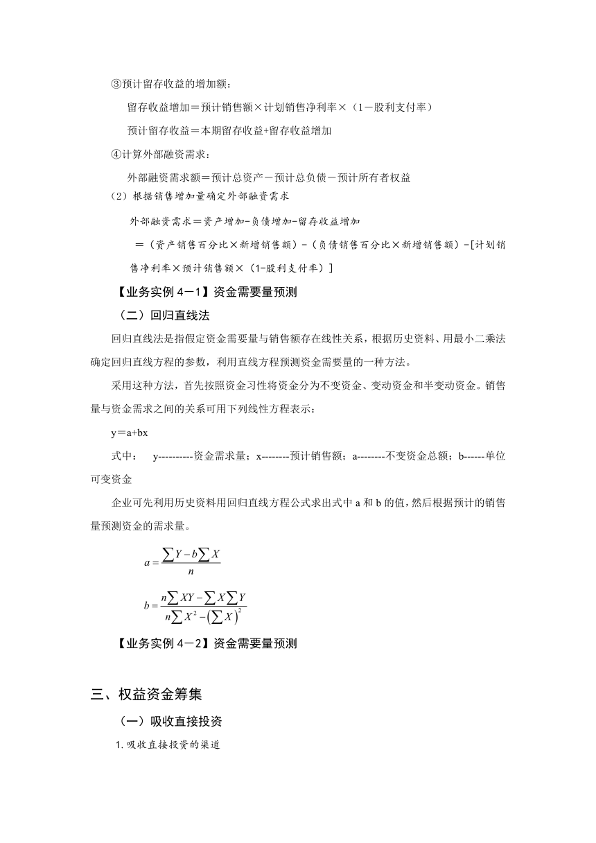 任务4.1 长期资本筹集认知 教案（表格式）《财务管理基础（第四版）》（高教版）