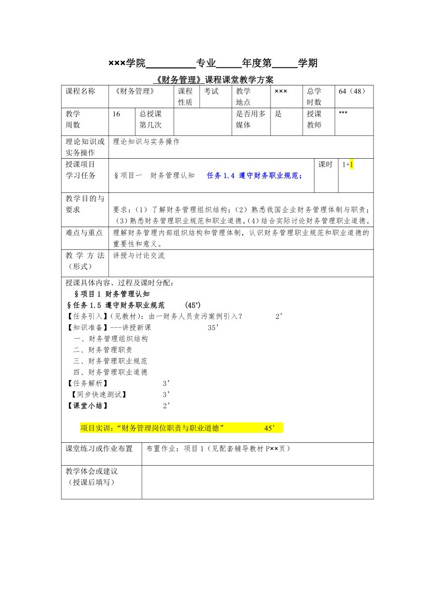 任务1.4 遵守财务职业规范 教案《财务管理基础（第四版）》（高教版）