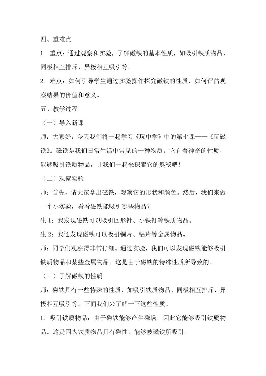 青岛版科学六三制一年级上册第三单元《玩中学》7《玩磁铁》教学设计