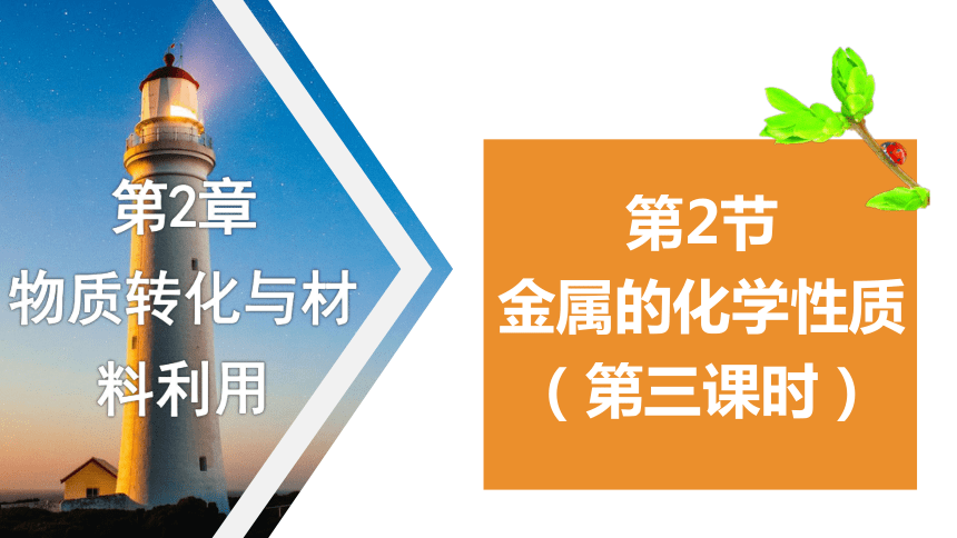 2.2 金属的化学性质（第3课时，课件  16张ppt）---2023-2024学年浙教版科学九年级上册