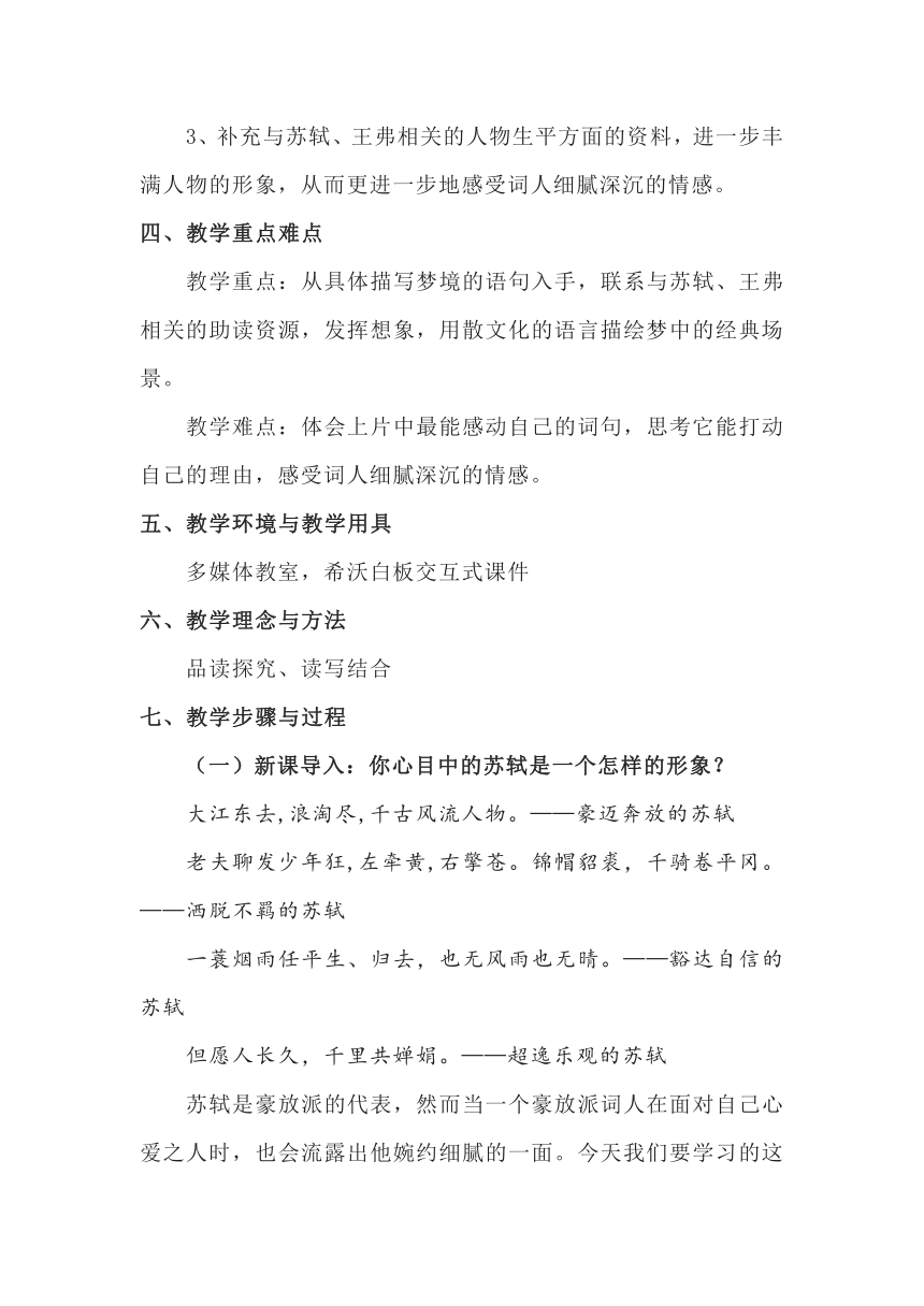 统编版选择性必修上册古诗词诵读《江城子·乙卯正月二十日夜记梦》教学设计