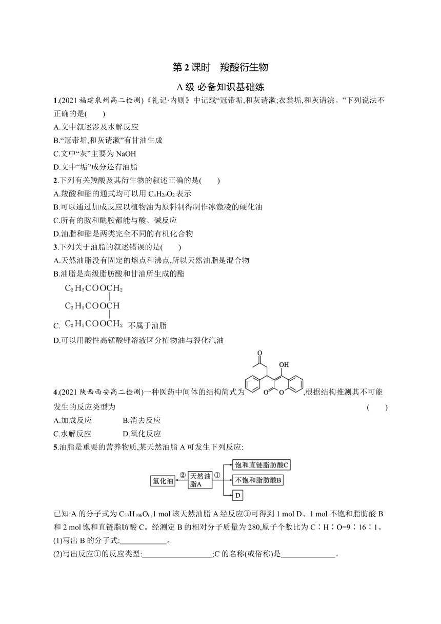 2023-2024学年高中化学人教版2019选择性必修3课后习题 第三章 第四节 第2课时 羧酸衍生物（含解析）