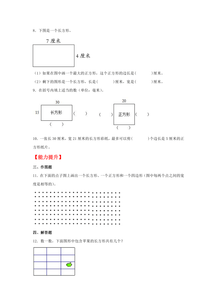 【分层作业】7.2 认识长方形和正方形（同步练习） 三年级上册数学同步课时练 （人教版，含答案）