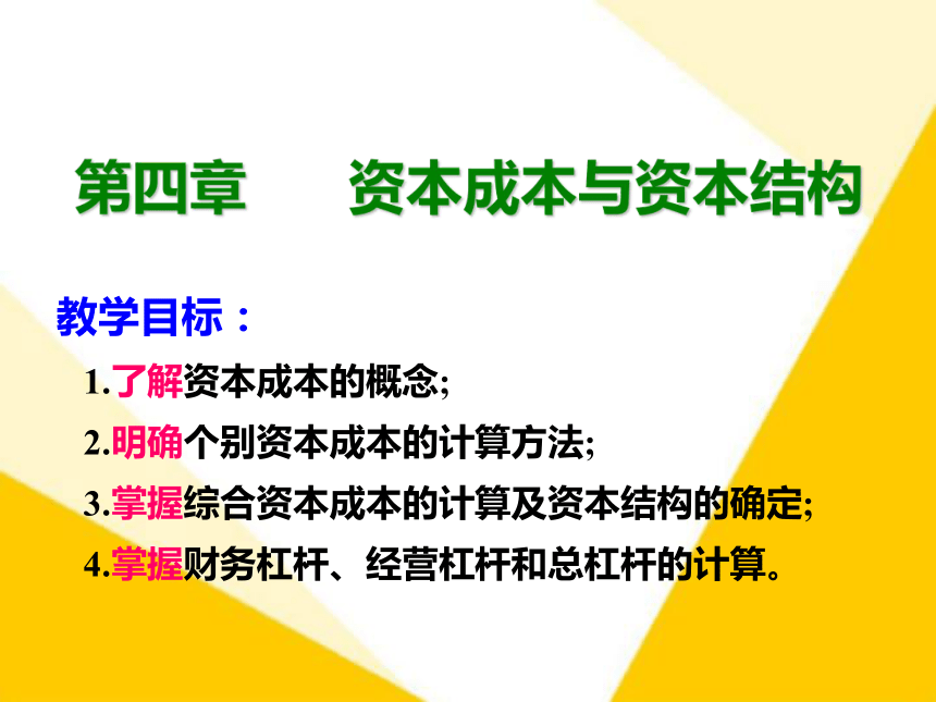 第四章  第三节  资金结构 《财务管理学》（西安科大出版社·2020）课件(共26张PPT)