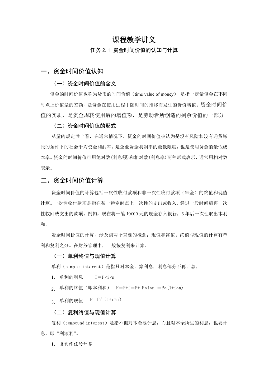 任务2.1 资金时间价值的认知与计算 教案《财务管理基础（第四版）》（高教版）