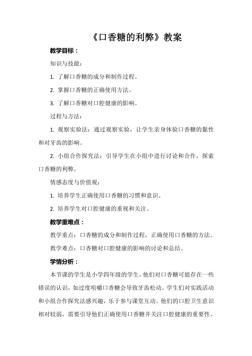 长春版综合实践活动四年级下册 第18课《口香糖的利弊》教案