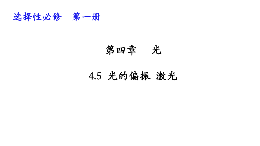 4.6光的偏振 激光—人教版（2019）高中物理选择性必修第一册课件(共23张PPT)