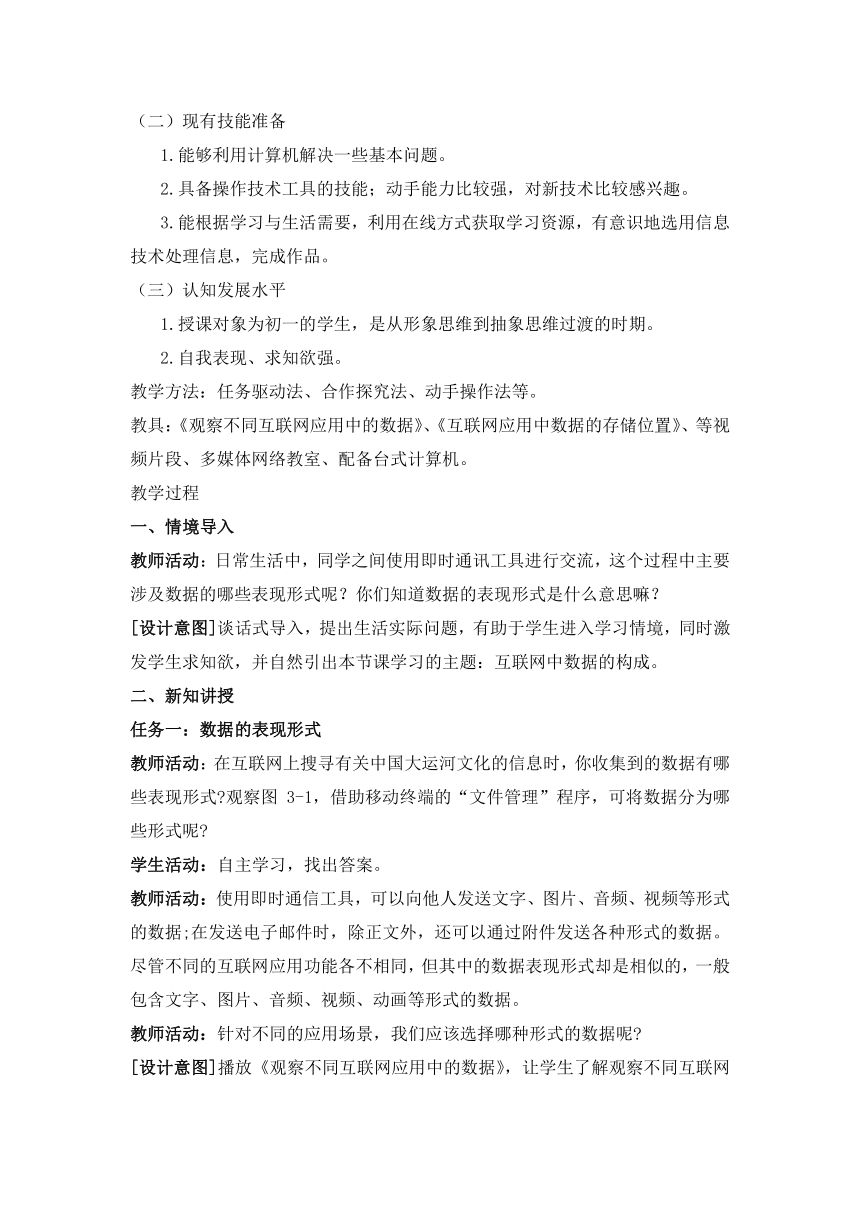 2023—2024学年苏科版（2023）初中信息技术七年级上册 探索1 互联网中数据的构成 教案