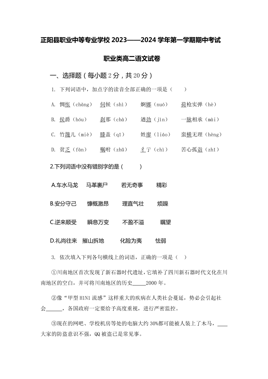 2023-2024学年河南省驻马店市正阳职业中等专业学校职业类高二（上）期中语文试卷（含答案）