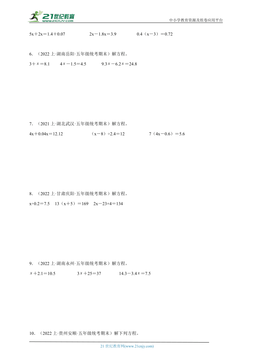 期末计算专题 解方程真题汇编（含答案）数学五年级上册人教版