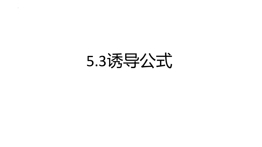 数学人教A版（2019）必修第一册5.3诱导公式 课件（共21张ppt）