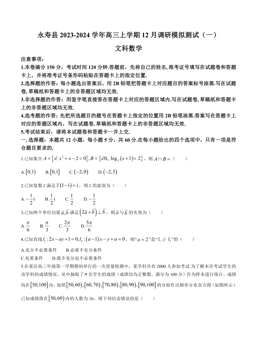 陕西省咸阳市永寿县2023-2024学年高三上学期12月调研模拟测试（一）文科数学试卷（含解析）