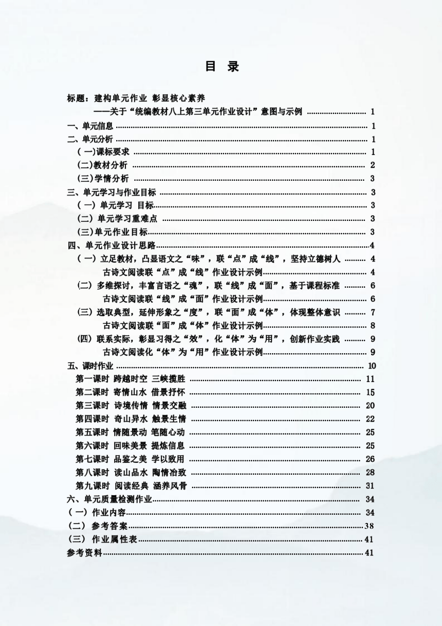 2023-2024学年度部编版语文八年级上册第三单元作业整体设计