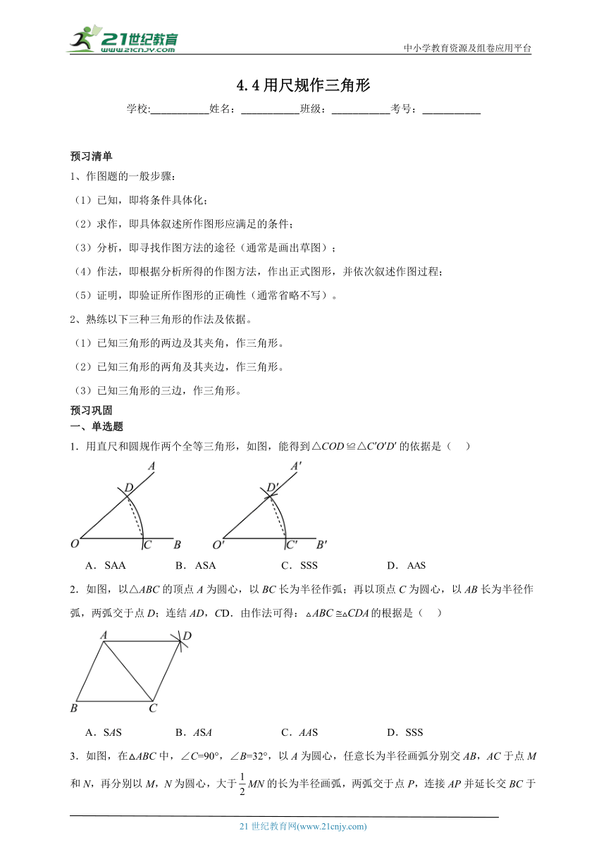 4.4 用尺规作三角形寒假预习作业 北师大版数学七年级下册（含解析）