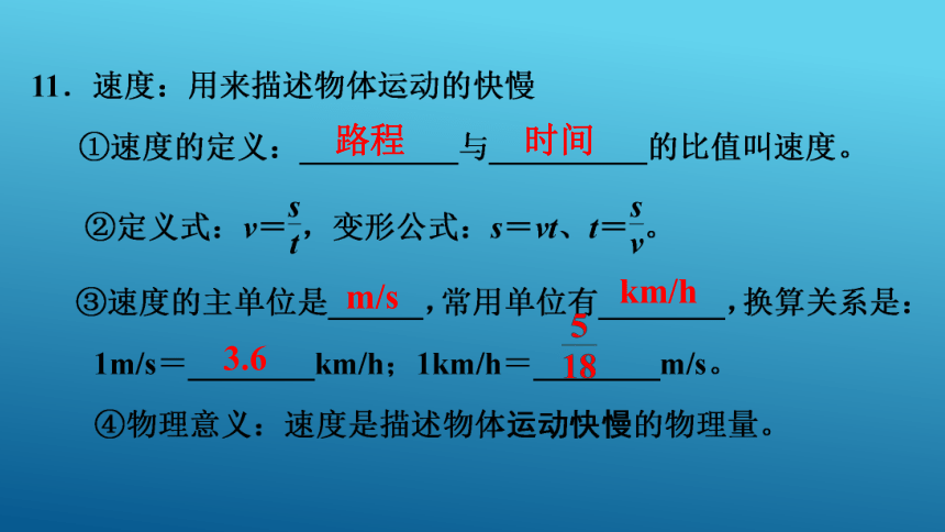 中考物理基础知识：第1讲-机械运动  课件(共56张PPT)