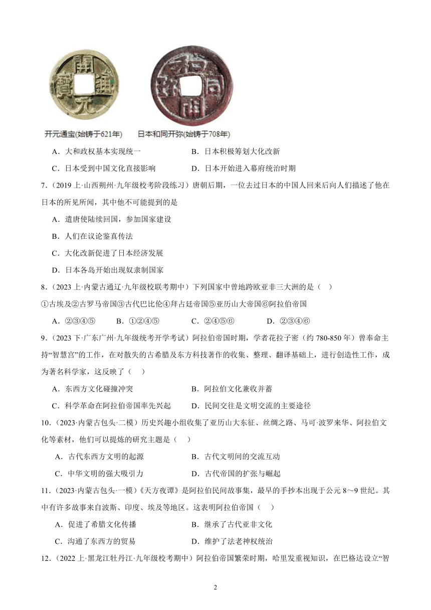 第四单元 封建时代的亚洲国家 综合复习题（含解析） （内蒙古地区适用）2023-2024学年部编版历史九年级上册