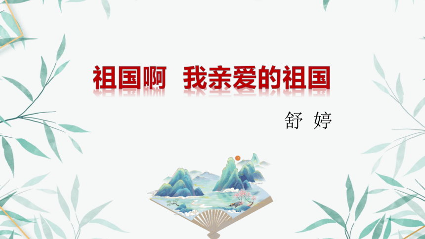 46《祖国啊  我亲爱的祖国》 课件  (共28张PPT)《大学语文》（高教版）