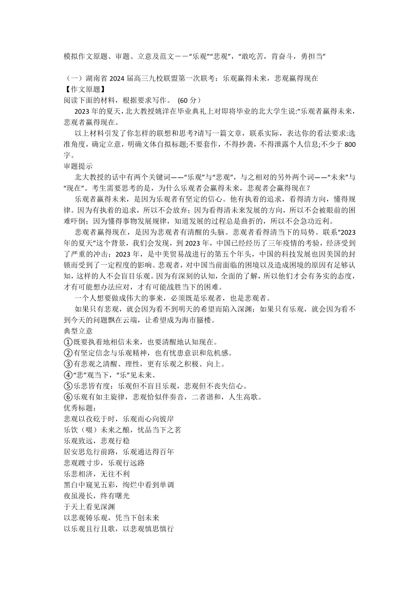 2024届模拟作文原题、审题、立意及范文－－“乐观”“悲观”，“敢吃苦，肯奋斗，勇担当”