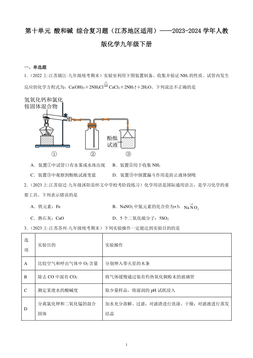 第十单元 酸和碱 综合复习题(含解析)（江苏地区适用）——2023-2024学年人教版化学九年级下册