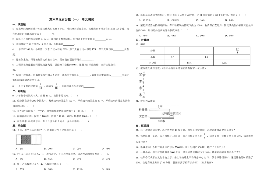 第六单元百分数（一） 单元测试（含答案） 人教版六年级上册数学