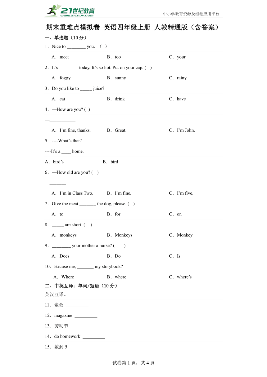 期末重难点模拟卷-英语四年级上册 人教精通版（含答案）