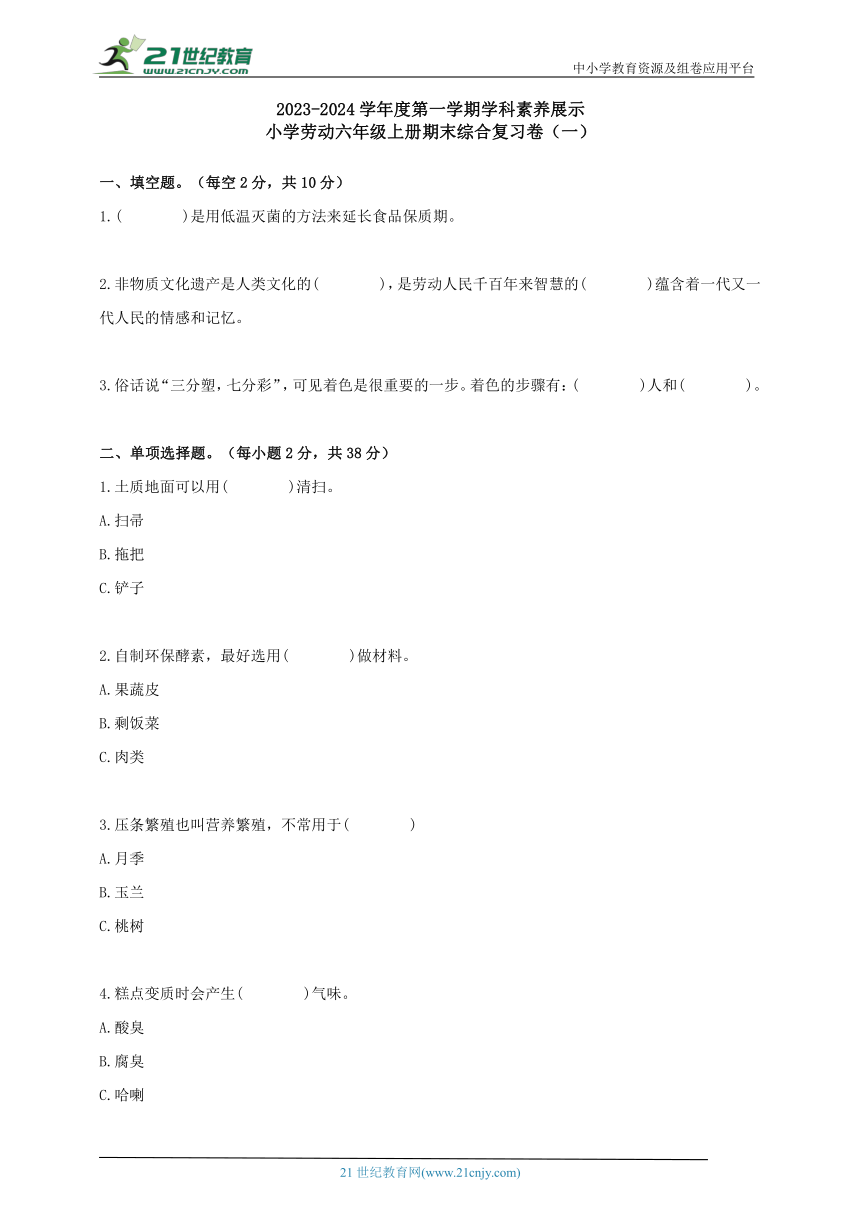 小学劳动六年级上册期末复习卷1（含答案）